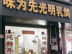 门面-味为先光明乳鸽(光明总店)