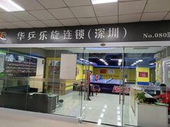 -乐旋乒乓球(深圳南油店)
