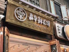 门面-嘉华鲜花饼·现烤(昆明老街店)