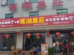 门面-宾湖农庄·农场特色(太湖龙之梦店)