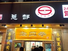 -老四季(总店)