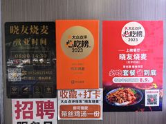 -晓友烧麦(光华村店)