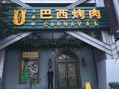 门面-戈拿旺巴西烤肉(崇文门店)