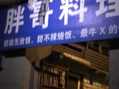 门面-胖哥料理(兴义里店)