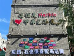 -中华巴洛克风情街