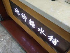 -冰神糖水铺(国贸中心店)