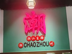 -官塘鱻鱻鱼生·潮汕生腌·砂锅粥(西马路总店)