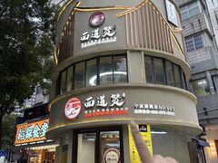 -面道赞宁海海鲜面(迎凤街店)