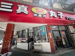 -三真丸子美食坊(故宫路店)