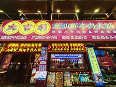 -大吉利·潮汕鲜牛肉火锅(西安店)