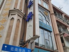 -洪长兴(云南南路店)