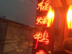 -四季民福烤鸭店(前门廊房二条店)