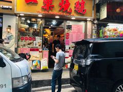 门面-一乐烧鹅(中环店)