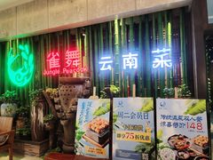 门面-雀舞云南菜(天津天河城购物中心店)