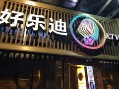 -好乐迪(张扬路八佰伴店)