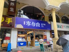 -李与白包子铺(桐梓林店)