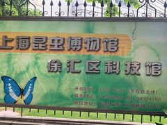 -上海昆虫博物馆