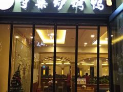 门面-守柴炉烤鸭(中海国际店)