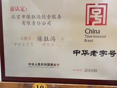 -爆肚冯(廊房二条店)