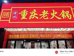 -谭记重庆老火锅(总店)