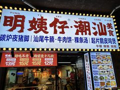 -明姨仔潮汕美食·碳炉猪脚·汕尾牛腩饭·起片鸡煲(起义路店)