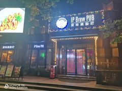 -爱啤精酿·民谣酒馆(滨江店)