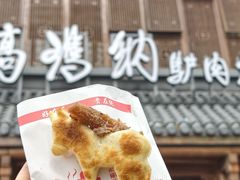 -高玛纳驴肉火烧(一世界店)