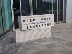 -上海浦东嘉里大酒店
