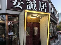 -安诚居干锅鸭头(八角店)