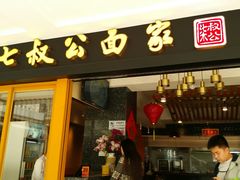 -七叔公面家(拱北口岸店)