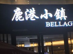 门面-鹿港小镇(金虹桥国际中心店)