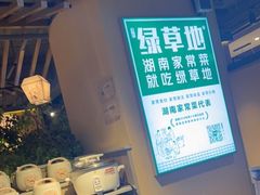 -绿草地·湘菜(喜盈门店)