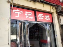 门面-海清宁记大馅云吞