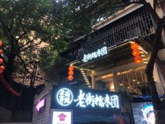 -正南齐北·老街糯米团(洪崖洞店)