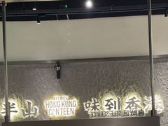 -留半山·香港食堂(啦啦宝都店)