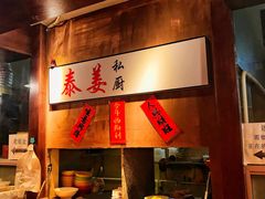 -泰姜私厨(敏捷城店)