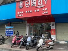 -日照红甜品店(老水街店)