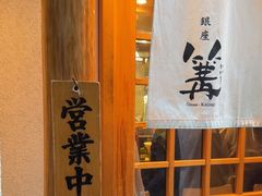 -篝拉面(银座店)