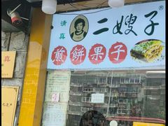 -清真·二嫂子煎饼果子(卫津路总店)
