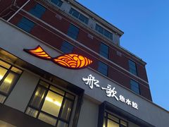 -船歌·鱼水饺青岛菜(正阳路店)