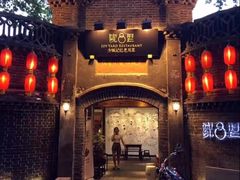 -院8里·少城记忆老川菜(宽窄巷子店)