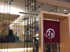 门面-初居食屋日式料理(万象城购物中心店)