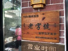 -谢怀亮芝麻茶