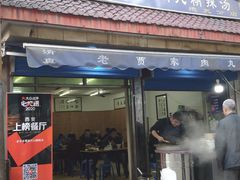 门面-老字号贾家肉丸糊辣汤(光明巷店)