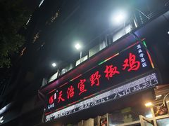 -天治宣·野椒鸡(龙头寺总店)