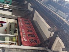 -新繁牛肉豆花(都江堰店)