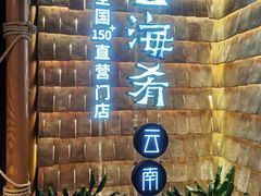 -云海肴·汽锅鸡·云南代表菜(天山百盛优客店)
