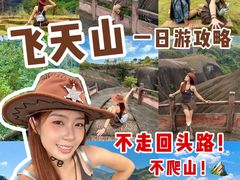 -飞天山旅游区