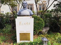 -上海蔡元培故居陈列馆