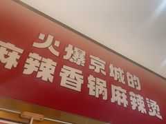 -阿上阿上麻辣香锅&麻辣烫(朝阳蓝色港湾店)